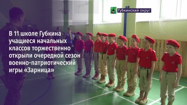 «Зарница» для губкинских младшеклассников