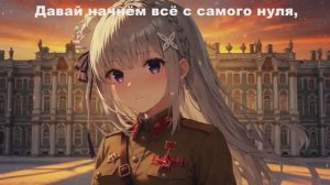 И если мир опять начнёт с нуля - я сохраню внутри тебя! Styx Helix (Тёмная хоровая версия)   ReZero