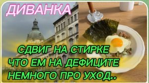 САМВЕЛ АДАМЯН, МИСС ВОНГ, СДВИГ НА СТИРКЕ, ЧТО ЕМ НА ДЕФИЦИТЕ, НЕМНОГО ПРО УХОД..
