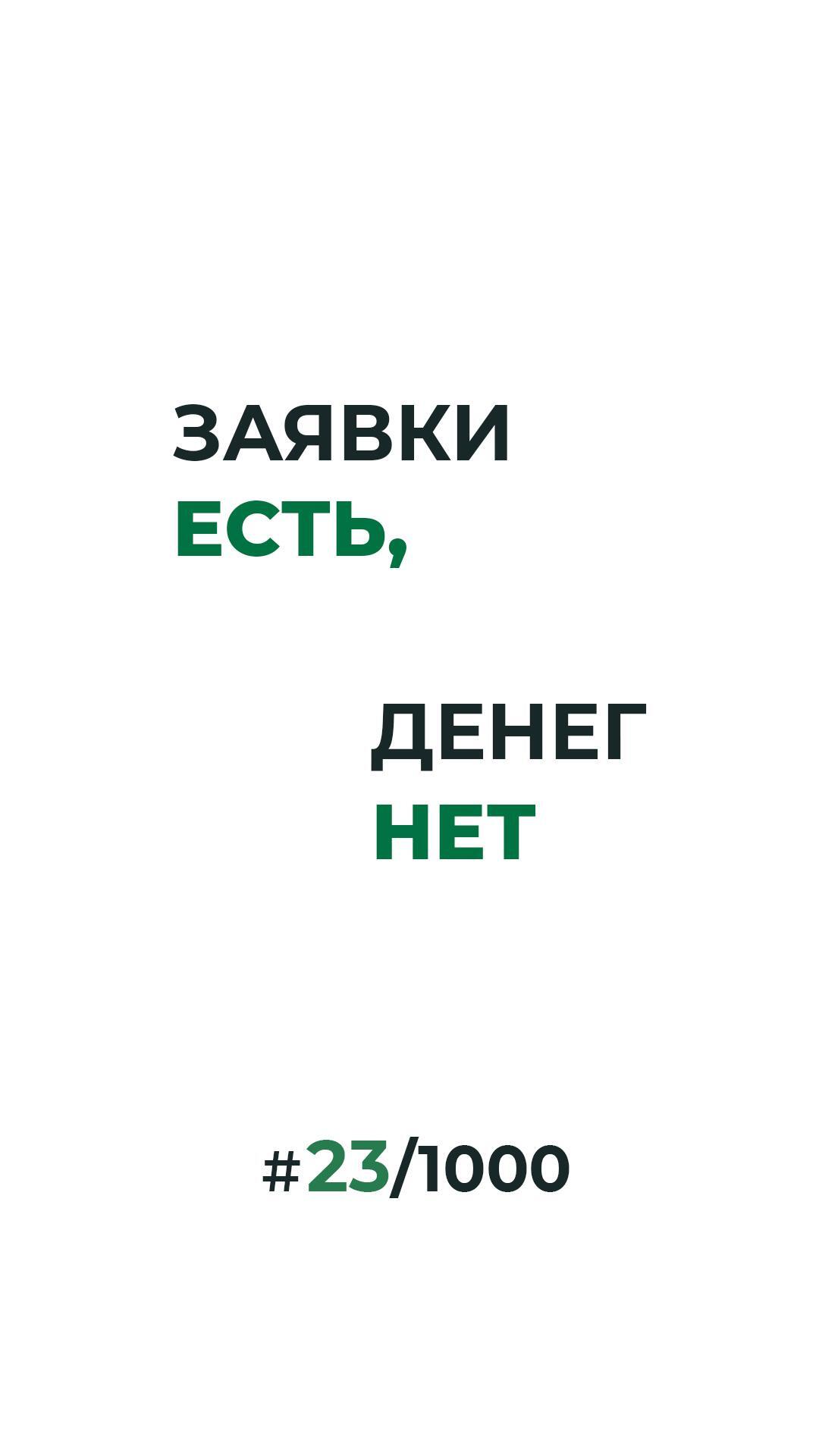 Почему у вас есть заявки, но нет денег