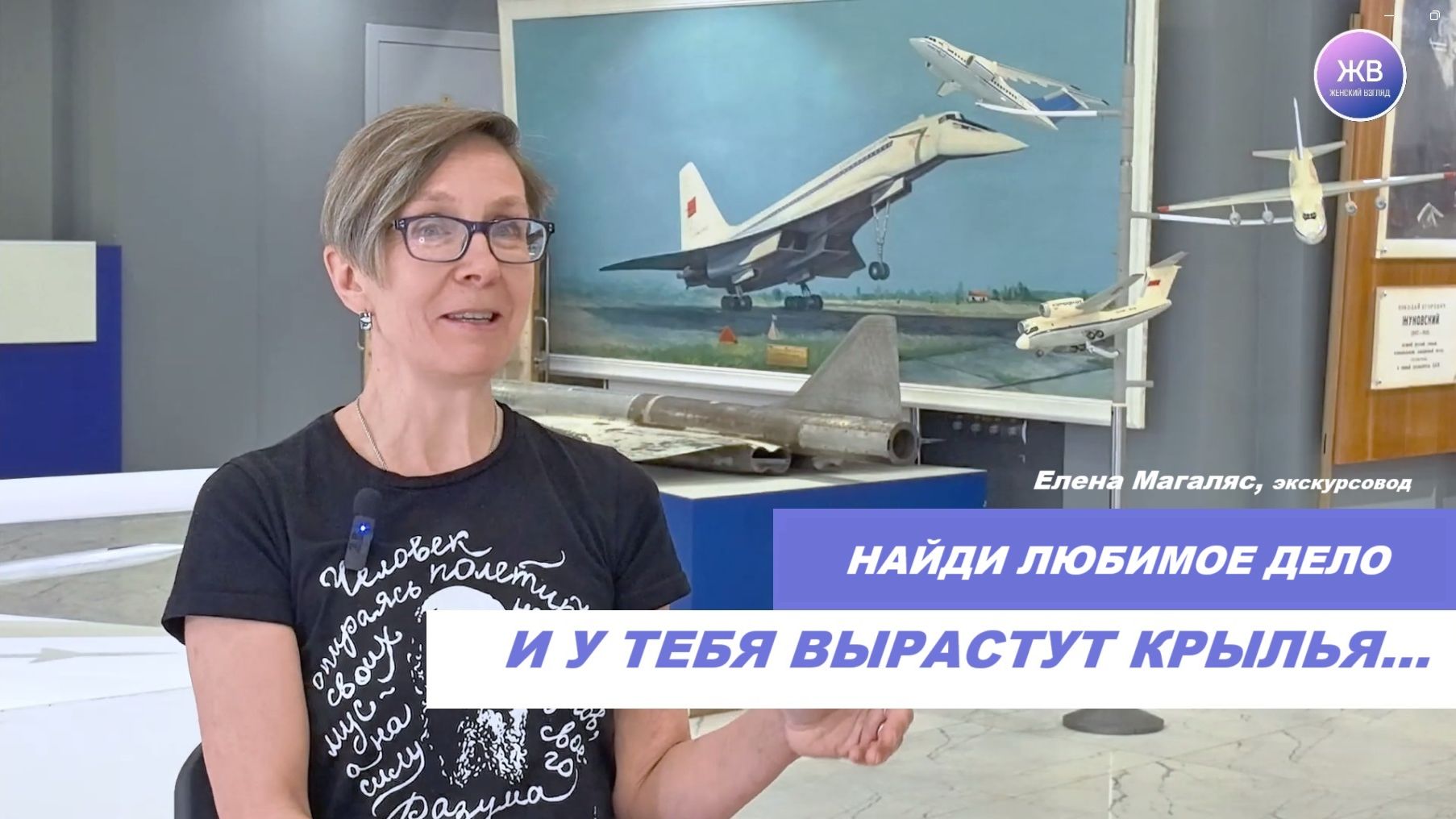 ПОРТРЕТ СОВРЕМЕННИЦЫ. Елена Магаляс, экскурсовод, сотрудница Демоцентра ЦАГИ