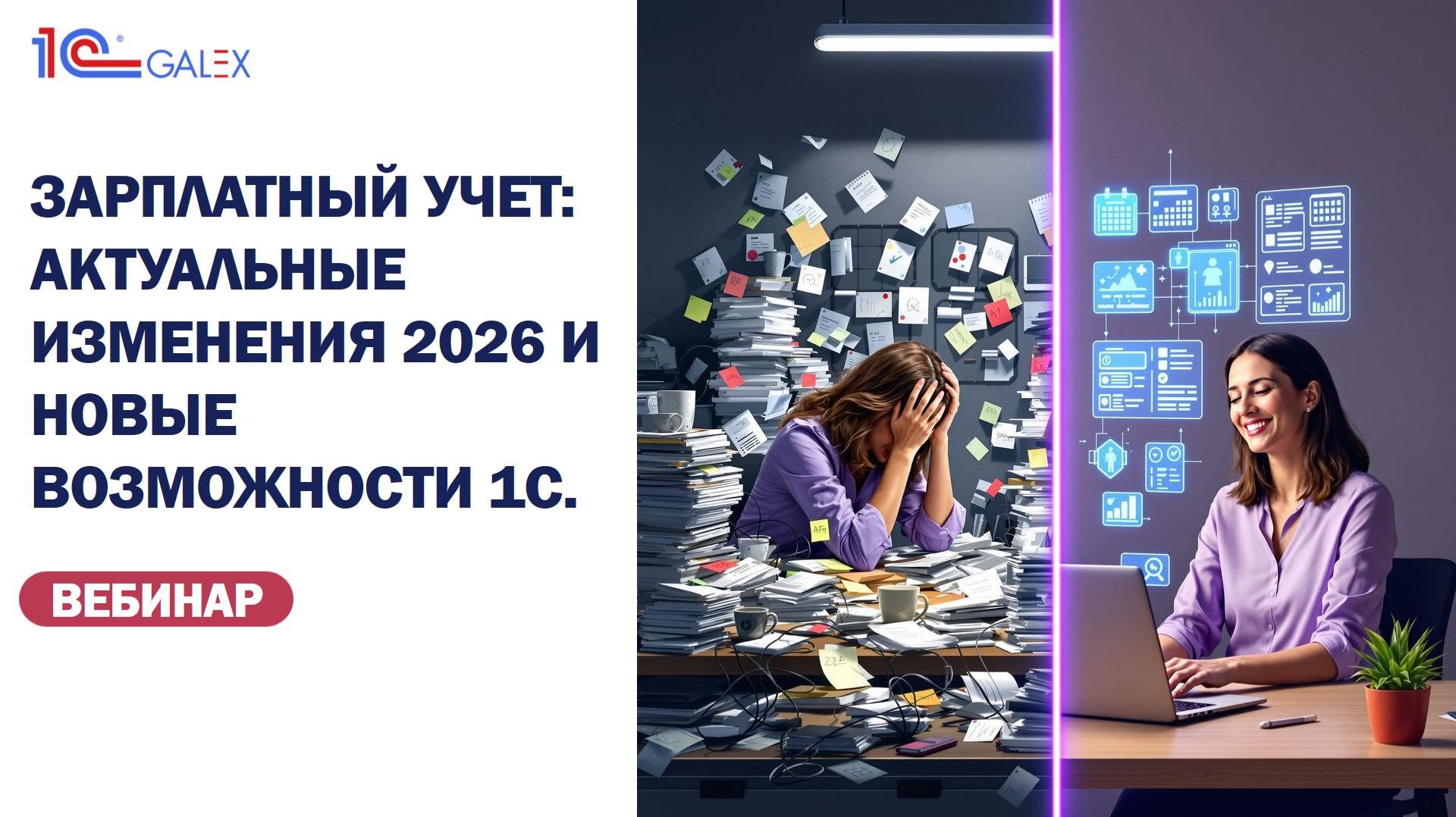 Вебинар Зарплатный учет: актуальные изменения 2026 и новые возможности 1С