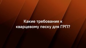 Какие требования к кварцевому песку для ГРП?