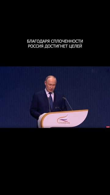 ❗️ Благодаря сплоченности Россия достигнет целей