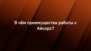 В чем преимущества работы с Айсорс?
