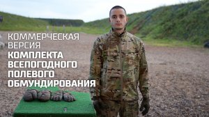 Коммерческая версия комплекта всепогодного полевого обмундирования