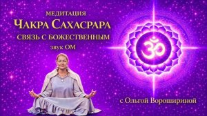 Медитация «Сахасрара чакра: связь с Божественным»
