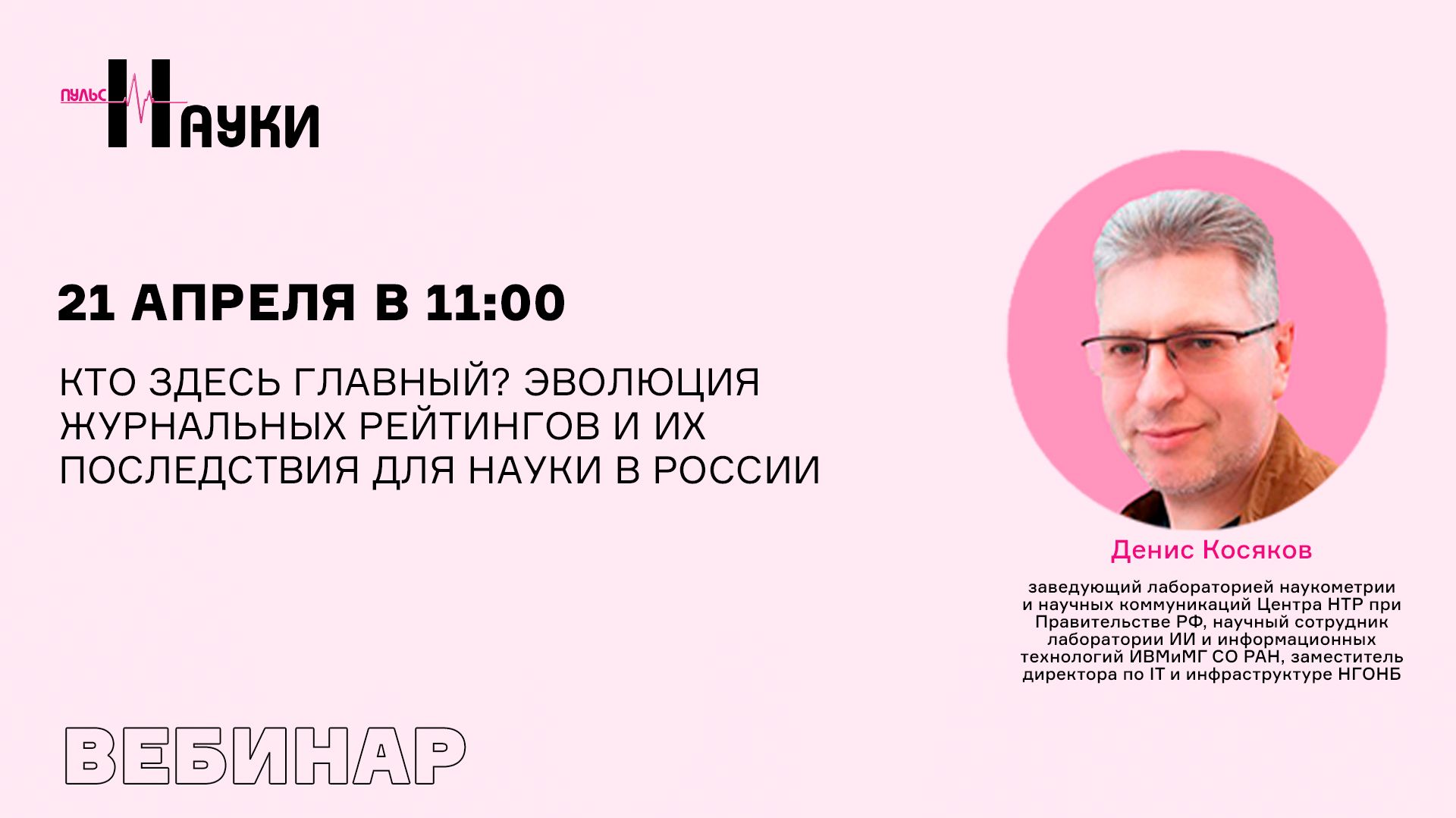 Кто здесь главный? Эволюция журнальных рейтингов и их последствия для науки в России