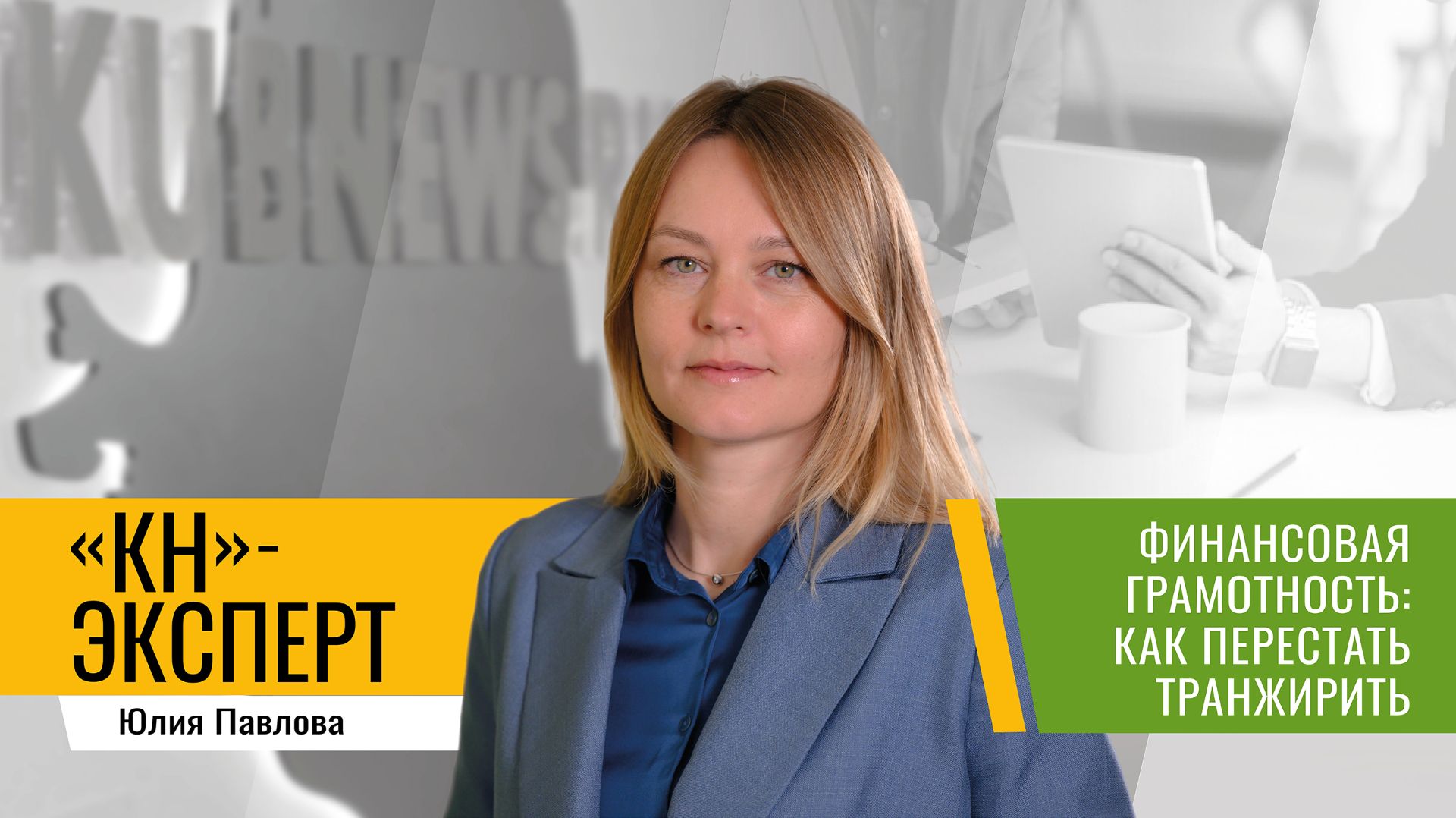 Эксперт рассказывает, как грамотно управлять своим бюджетом