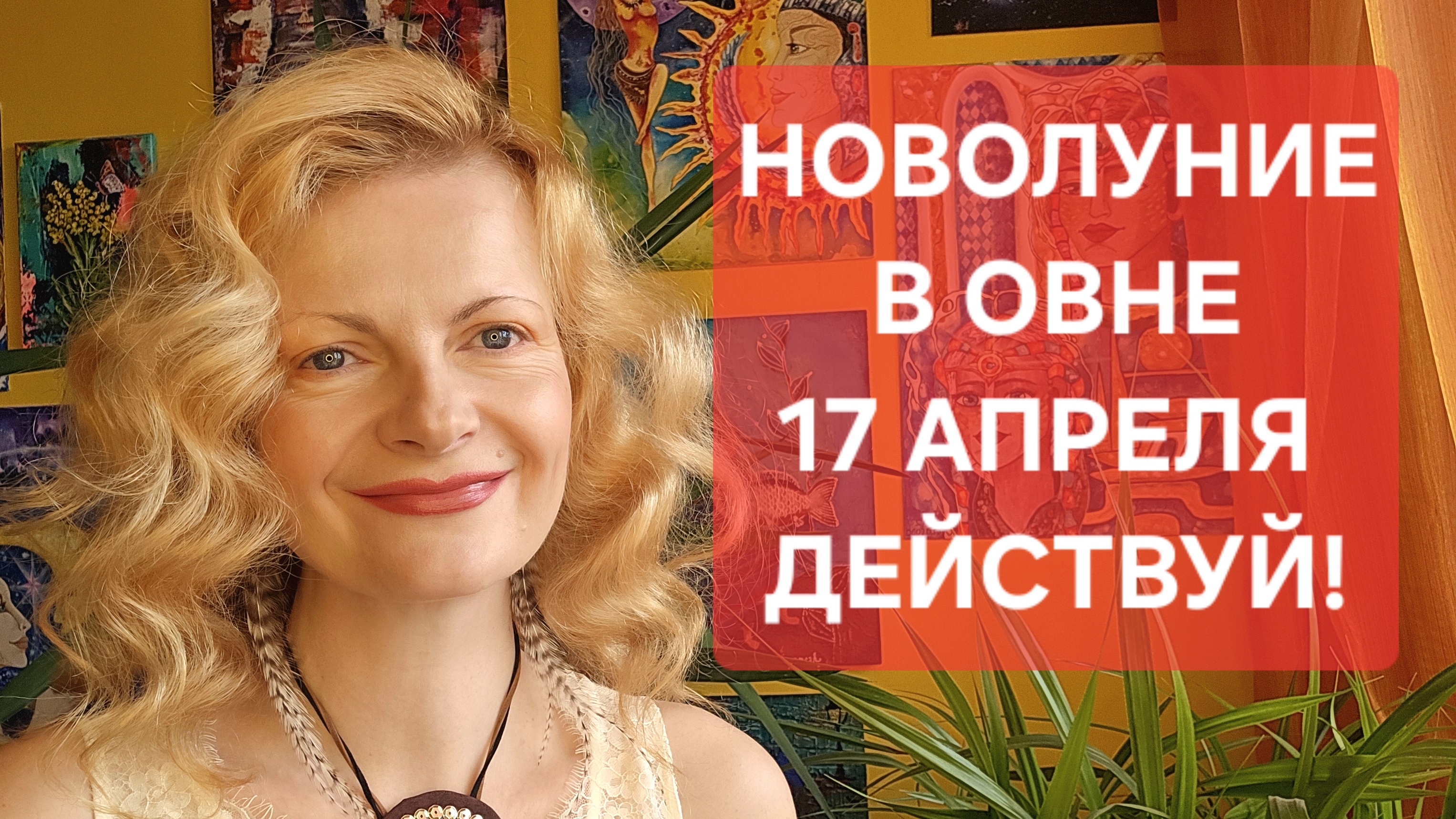 Новолуние в Овне 17 апреля 2026. Действуй!