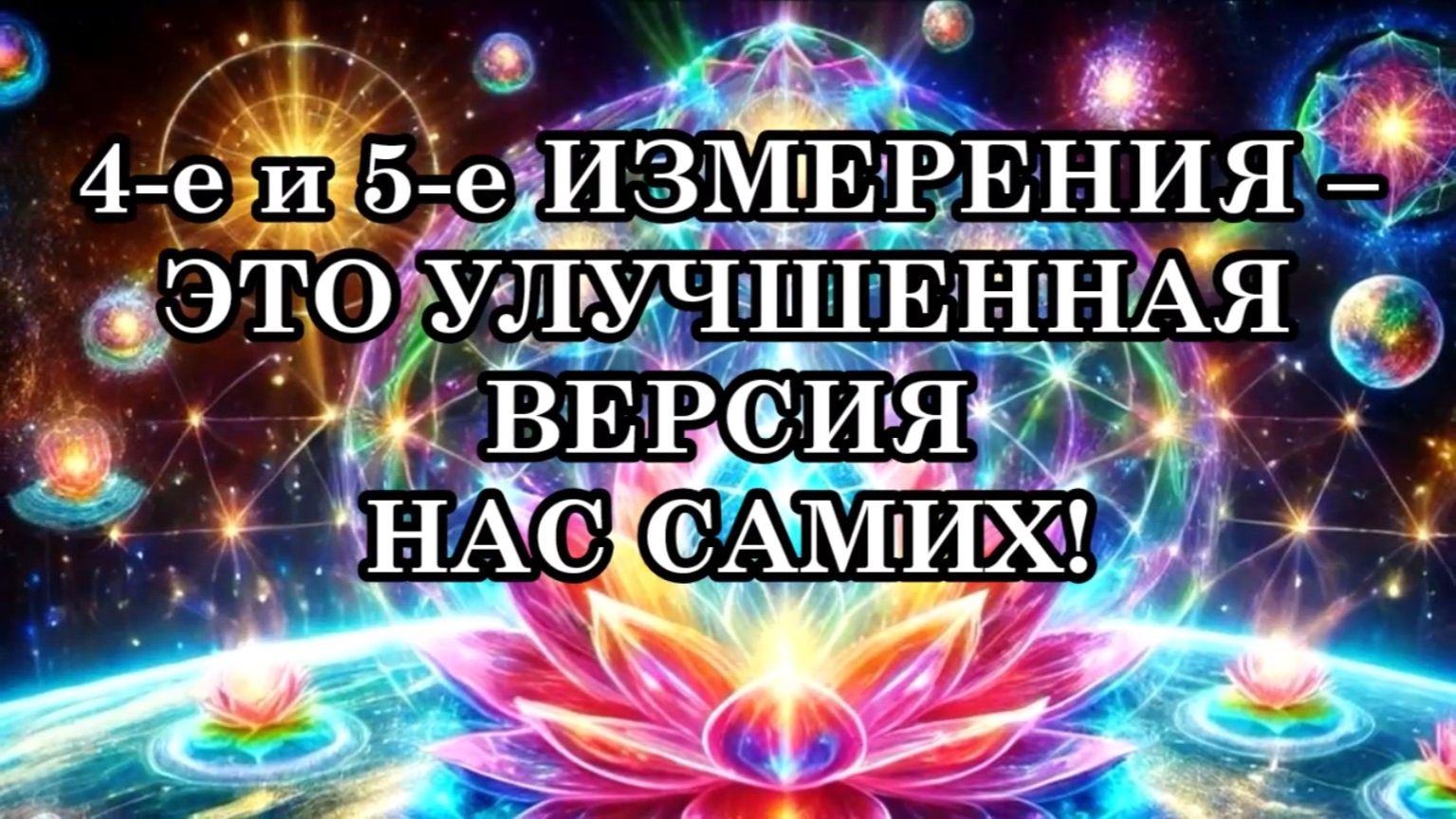 4-е и 5-е ИЗМЕРЕНИЯ – ЭТО УЛУЧШЕННАЯ ВЕРСИЯ НАС САМИХ!