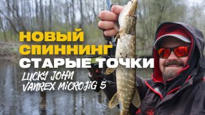 Рыбалка на Микроджиг с Новым Спиннингом по Старым Точкам Lucky John Vanrex Microjig 5