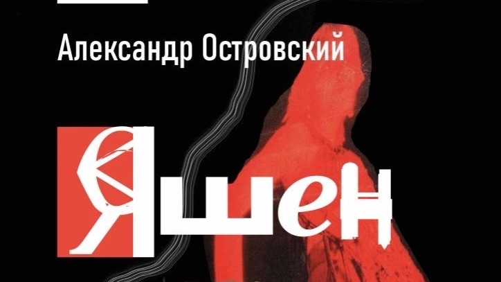 Атнинский театр:  А.Островский 