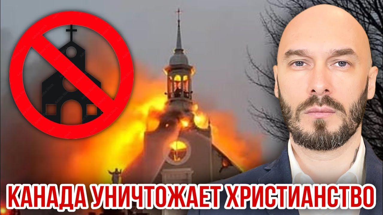 Канада уничтожает христианство. Николай Лилин