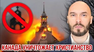 Канада уничтожает христианство. Николай Лилин