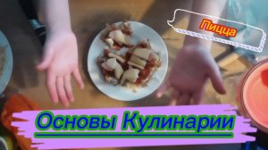 Основы Кулинарии. Выпуск 1: Пицца.