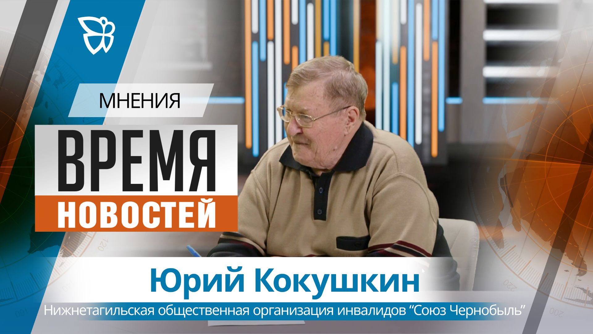 Время новостей. Мнения / Юрий Кокушкин 22.04.2026