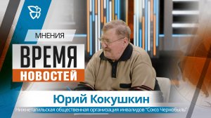 Время новостей. Мнения / Юрий Кокушкин 22.04.2026