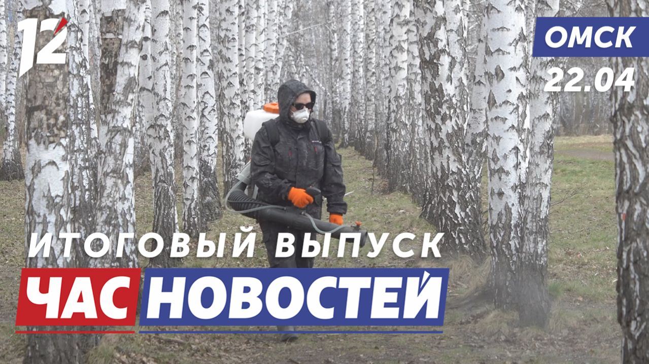 Обработка от клещей / Массовая драка / Московский Пасхальный фестиваль. Новости Омска