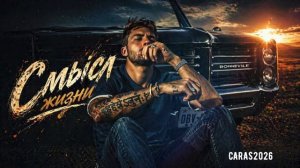 🔥🎼Смысл жизни - Garas(GariK)🎧🎙️💯Новый хит 2026