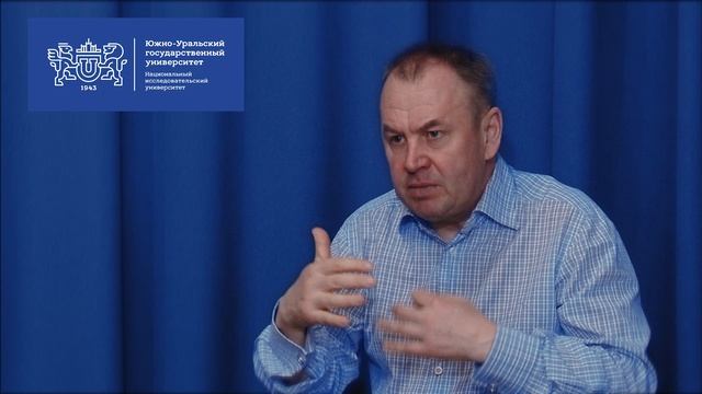 Интервью с  членом Наблюдательного совета ЮУрГУ, депутатом Государственной Думы Станиславом Наумовым
