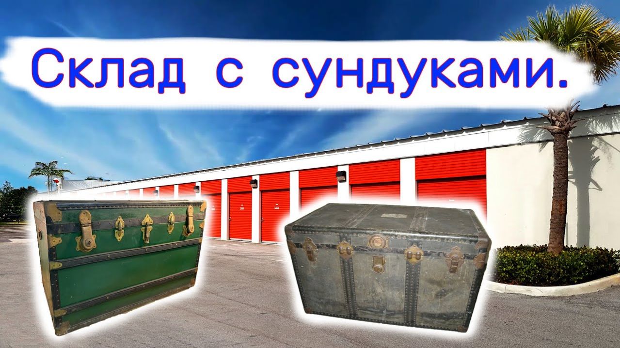 АУКЦИОН КОНТЕЙНЕРОВ В США - Склад с сундуками на аукционе. Прибыльно. Выпуск 263