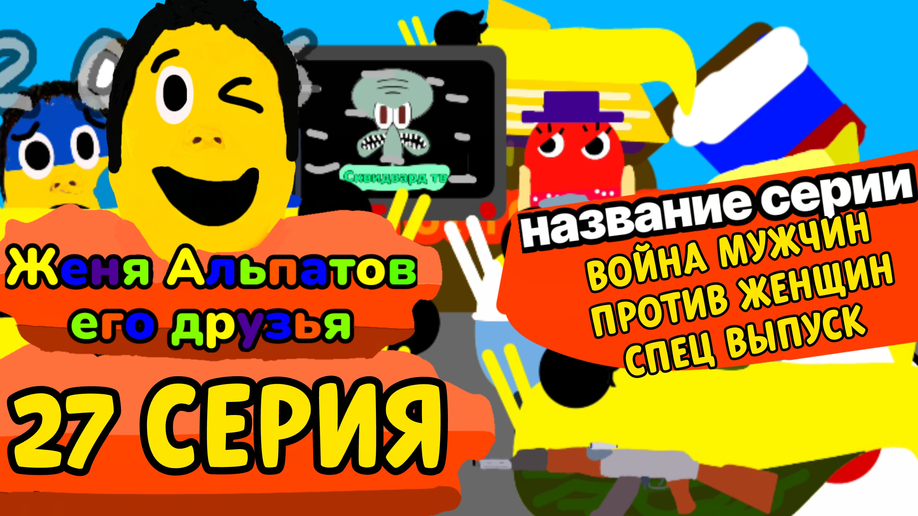 27 Серия Женя Альпатов и Его Друзья (Мультсериал, 2025)