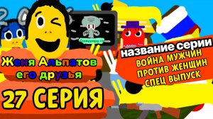 27 Серия Женя Альпатов и Его Друзья (Мультсериал, 2025)