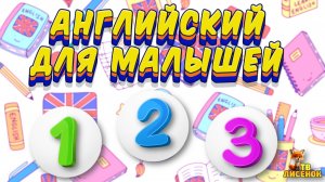 АНГЛИЙСКИЙ ДЛЯ МАЛЫШЕЙ - СЧЕТ 1,2,3. Лисенок ТВ