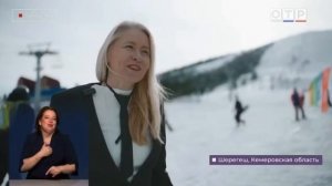 Сюжет о рекордном спуске Комитета в Шерегеше на федеральном канале ОТР