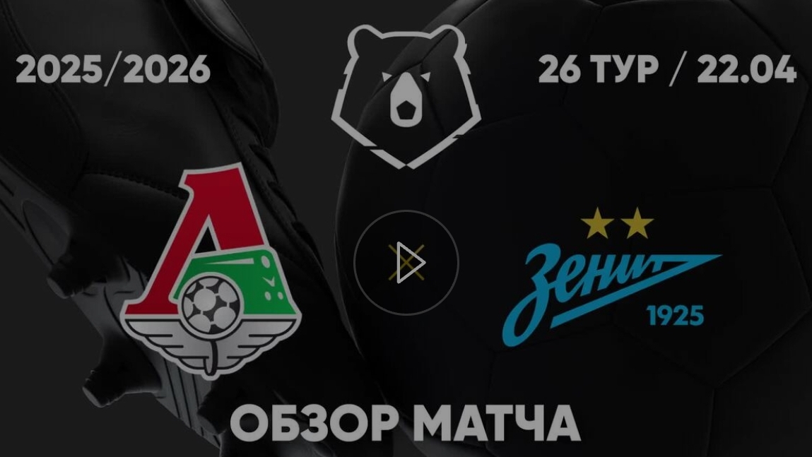 Локомотив - Зенит. Обзор матча. РПЛ, тур 26. 22.04.26