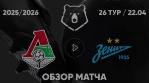 Локомотив - Зенит. Обзор матча. РПЛ, тур 26. 22.04.26