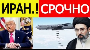 ⚡Иран СРОЧНО! Эвакуация...Трамп ОЗВУЧИЛ шокирующее решение