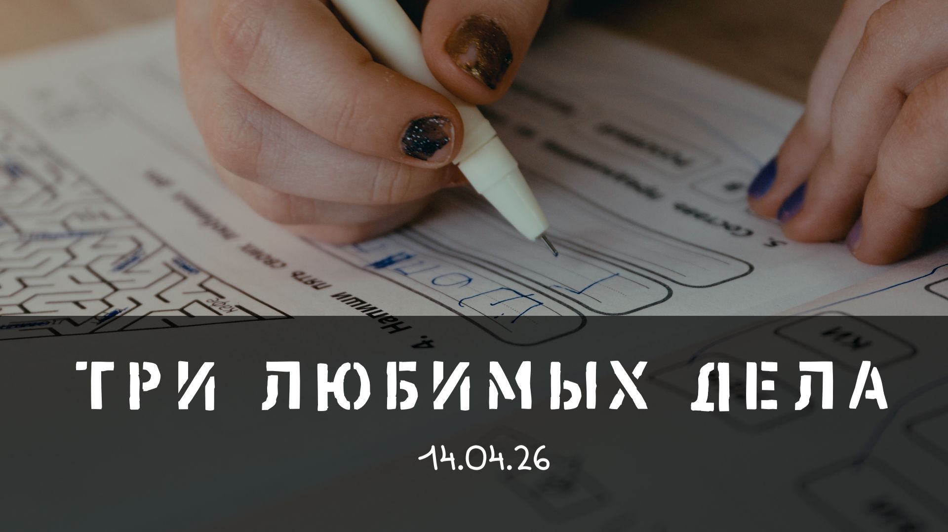 Три любимых дела 14.04.26