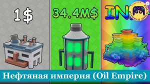 Нефтяная империя (Oil Empire) - добыча нефти, прокачка вышек, доход
