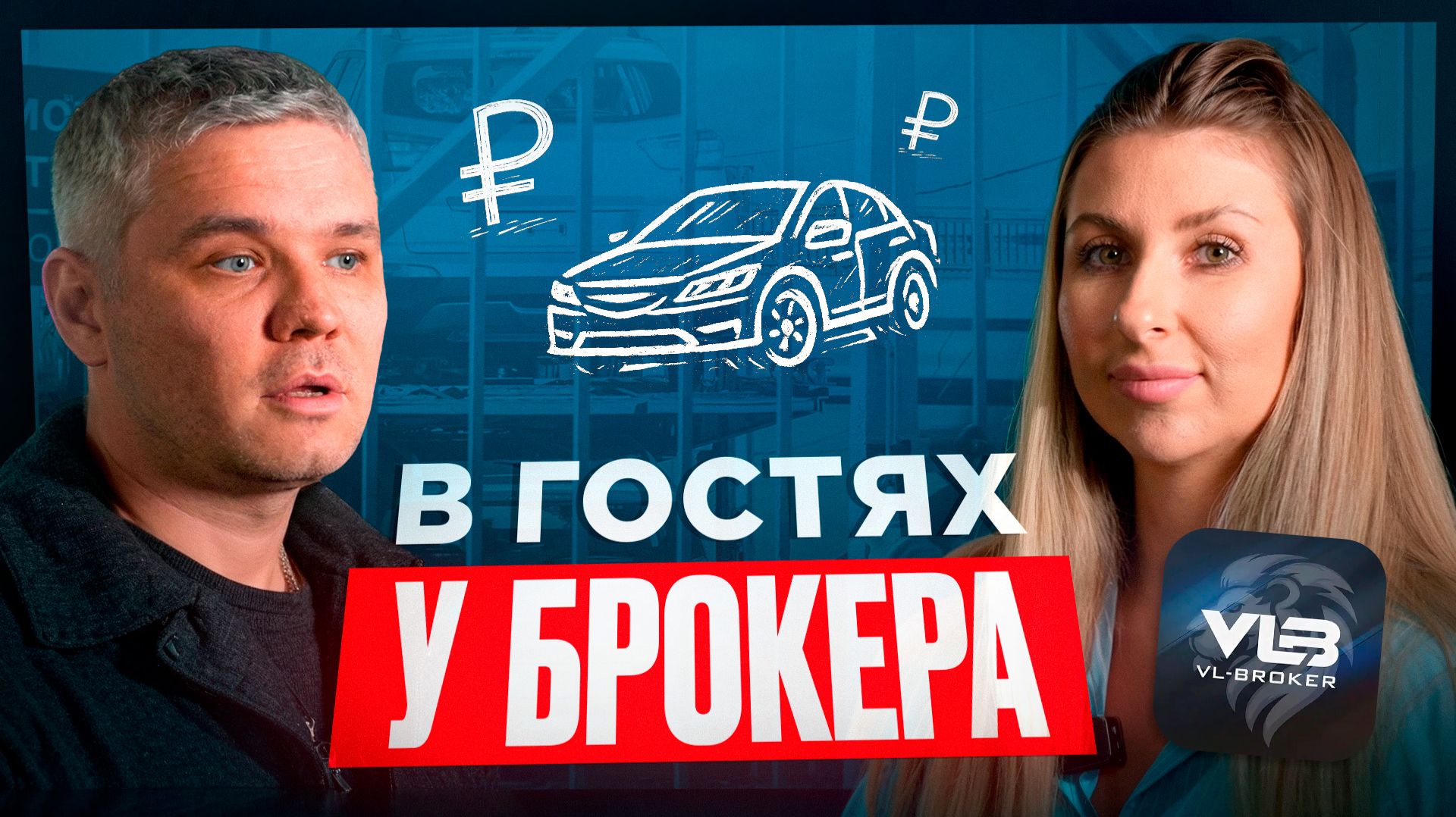 Реальная стоимость услуг брокера.Вопросы у таможенного брокера.