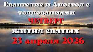 Евангелие дня 23 АПРЕЛЯ 2026 с толкованием.  Апостол дня.  Жития Святых.