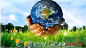 22 АПРЕЛЯ.МЕЖДУНАРОДНЫЙ ДЕНЬ ЗЕМЛИ-МАТЕРИ.