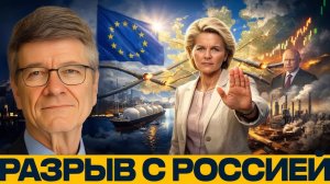 Европа рвёт с Россией к чему ведёт этот курс - Джеффри Сакс