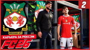 FC 26 КАРЬЕРА ЗА РЕКСЭМ #2 - РЕКСЭМ ПОКУПАЕТ ИГРОКА БАВАРИИ!