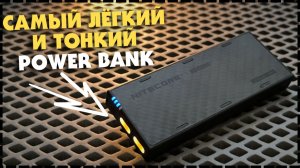 МОЩНЫЙ И ВОДОНЕПРОНИЦАЕМЫЙ Power Bank | Обзор Nitecore NB10000 Gen 4