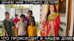 Вика Индия- ЗАЧЕМ НАМ СТОЛЬКО ДЕТЕЙ  ЗАГЛЯНЕМ ВНУТРЬ ИНДИЙСКОГО ДОМА!