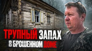 Заброшенный дом с трупным запахом. Деревня Вязовка. Шенталинский район. Самарской области.