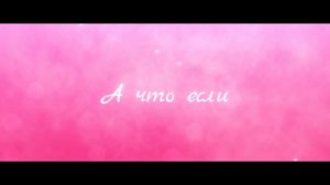 За любовь (2026)