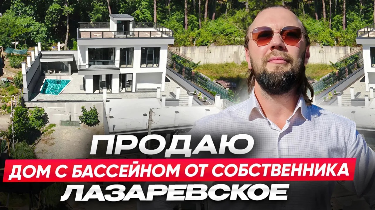 ПРОДАЕТСЯ ДОМ С БАССЕЙНОМ У МОРЯ / ЛАЗАРЕВСКОЕ