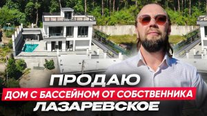 ПРОДАЕТСЯ ДОМ С БАССЕЙНОМ У МОРЯ / ЛАЗАРЕВСКОЕ