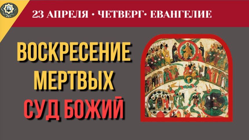 23 Апреля Воскресение жизни и воскресение осуждения. Разбор Евангелия от Иоанна