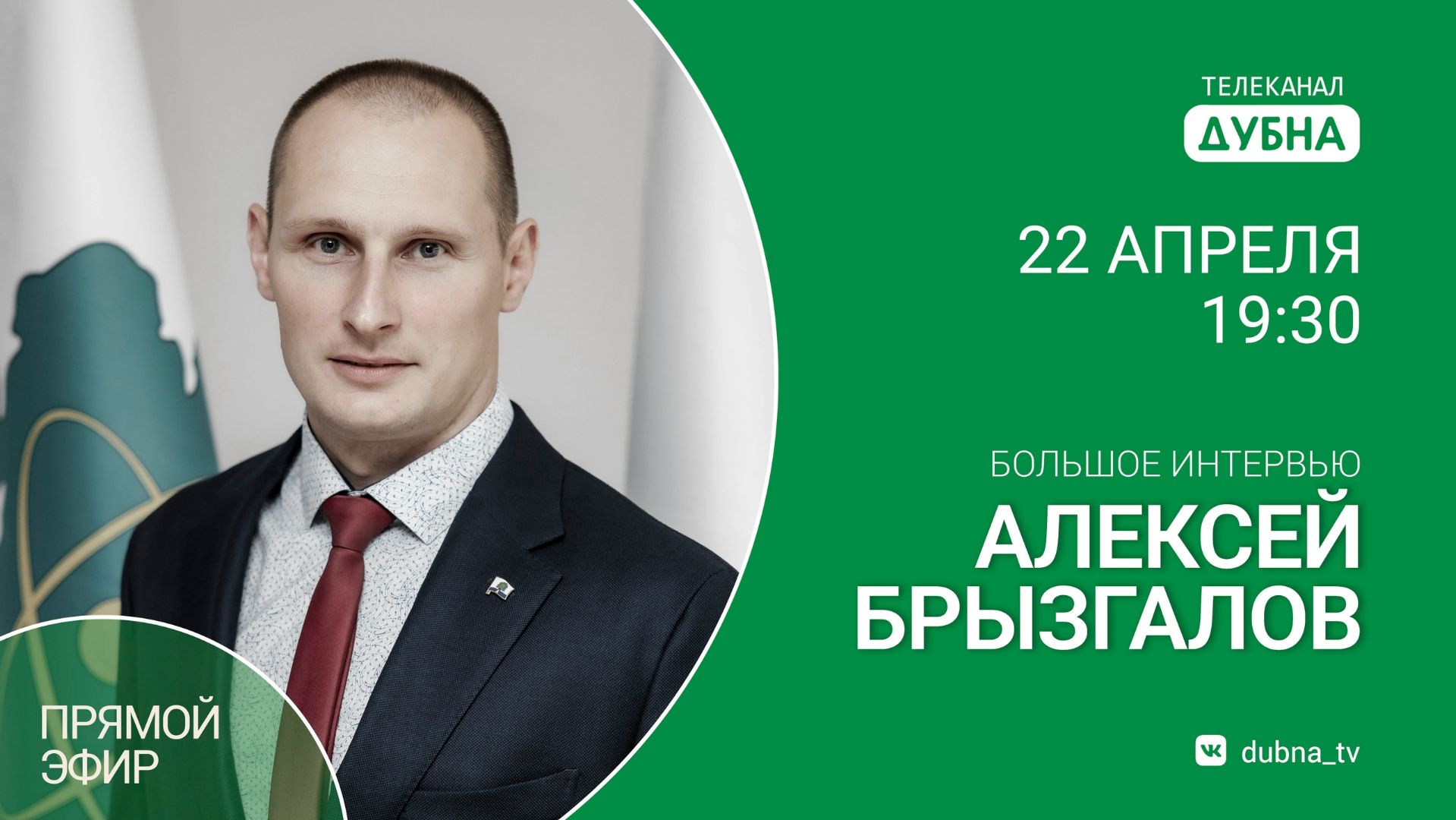 ПРЯМОЙ ЭФИР. АЛЕКСЕЙ БРЫЗГАЛОВ. 22-04-2026