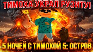 ТИМОХА УКРАЛ РУЗИТУ!ИГРА ПЯТЬ НОЧЕЙ С ТИМОХОЙ 5: ОСТРОВ ПРОХОЖДЕНИЕ НА РУССКОМ!