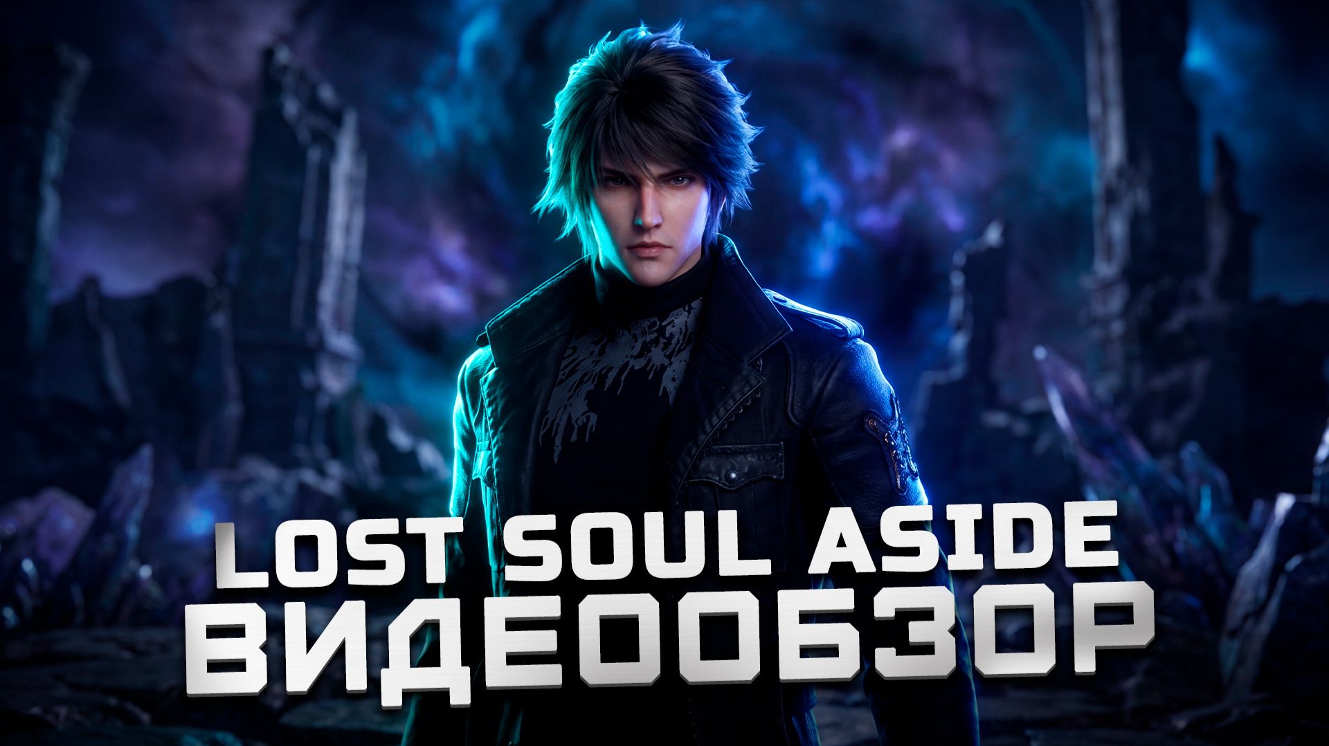 Китайский Devil May Cry | Обзор Lost Soul Aside смотреть онлайн
